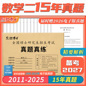 2025年 备考2027年考研数学二历年真题302试卷2011 共15年真题纸质精要解析张天德牛皮卷现货收藏加购优先发货 红博士官方