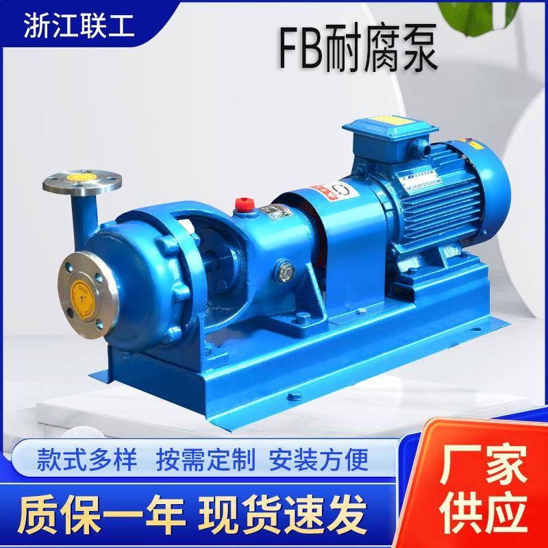 FB不锈钢耐腐蚀离心泵FB不锈钢化工离心泵304316材质防爆厂家