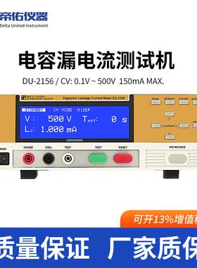 智能DU-2156电容漏电流测试机高精度电子元件电压电流测试机