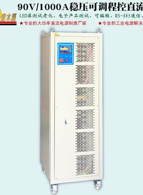 90V1000A可编程485通讯直流电源100V高精度稳压可调LED屏老化电源