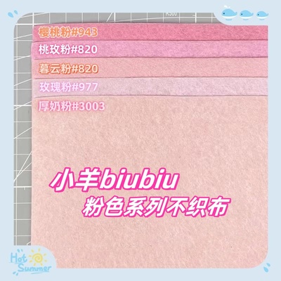 【博主推荐】粉色系列不织布布料
