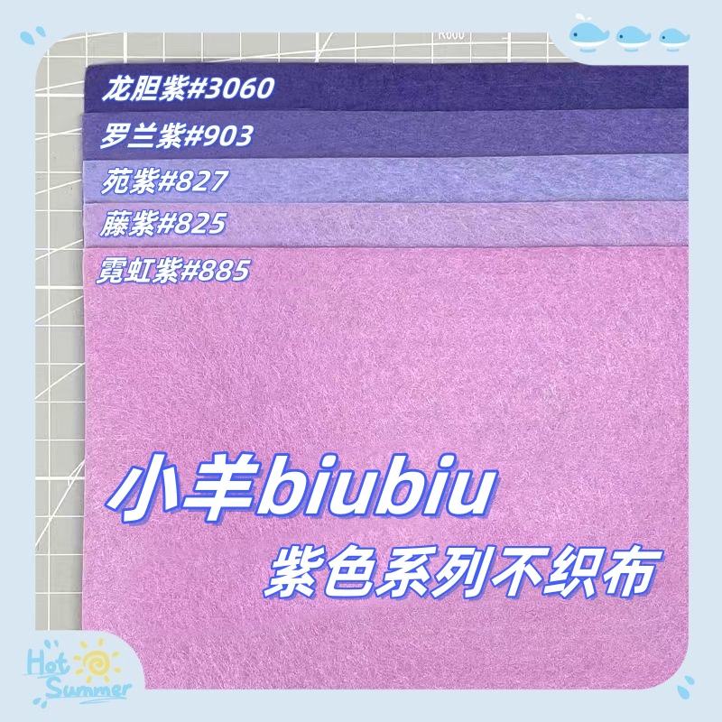 【博主推荐】紫色系列加厚不织布