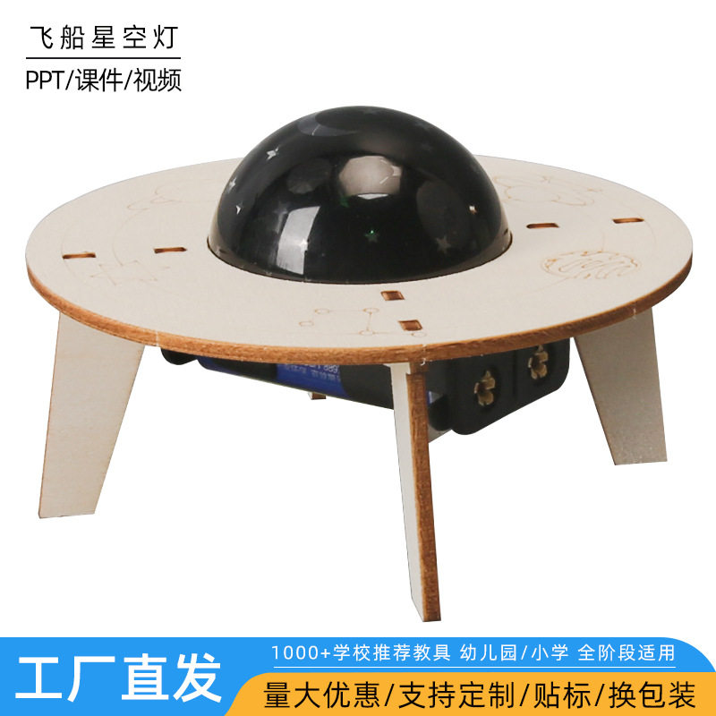 科学实验diy飞船星空灯小学生儿童手工科技小制作发明套装材料包