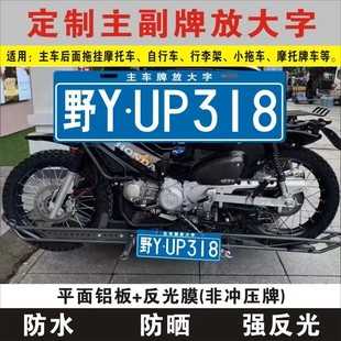 汽车越野车主车牌放大字拖车拖挂牌户外自行车后拖悬挂车架告知牌