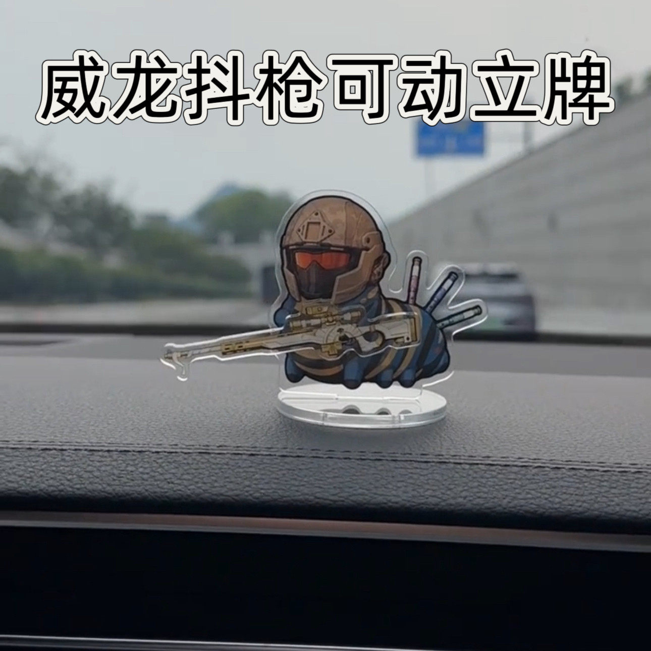 新款三角洲威龙嘉豪抖枪我累铜泥丸车载摇动亚克力可爱立牌
