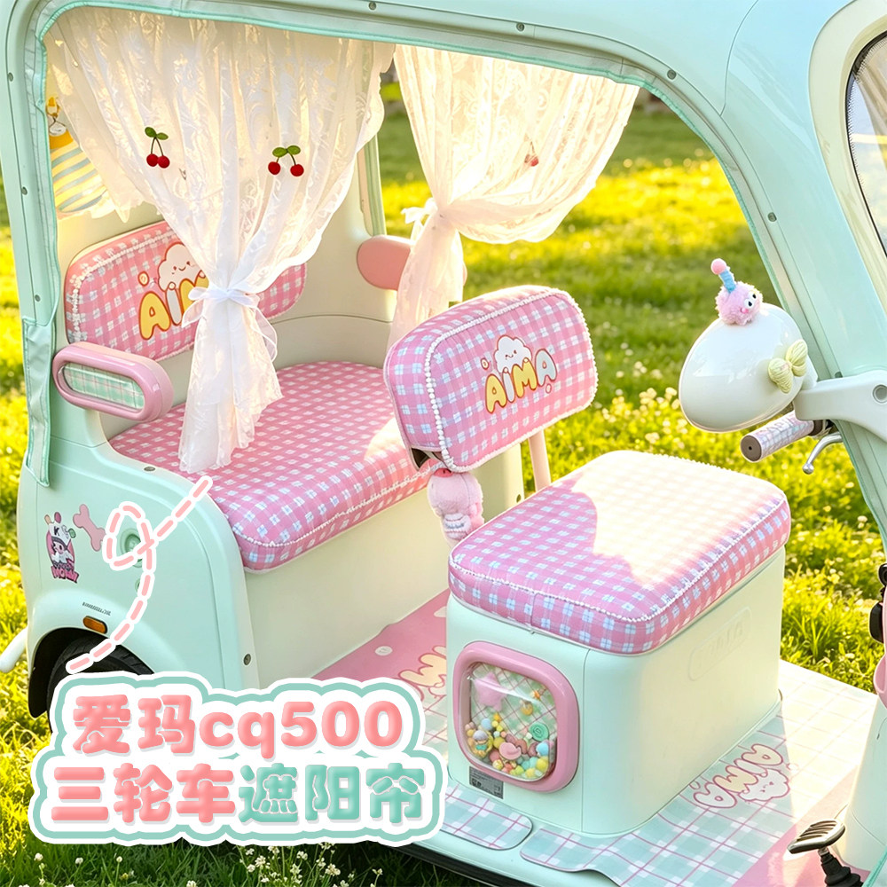 适用爱玛CQ500电动三轮车遮阳帘专用防晒遮光纱窗坐垫套脚垫装饰