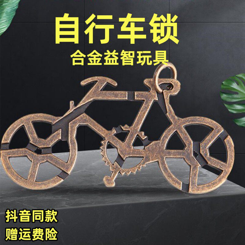 鲁班锁自行车迷宫锁魔金高难度抖音益智玩具孔明锁九连环解锁解扣