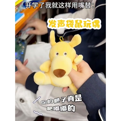 胆子肥嘟嘟黄色袋鼠公仔发声挂件玩具毛绒玩偶趣味抽象女生礼物