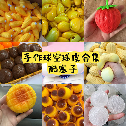 小红书同款diy手作球空球皮异形球皮手工创意diy Tpr空球皮配塞子