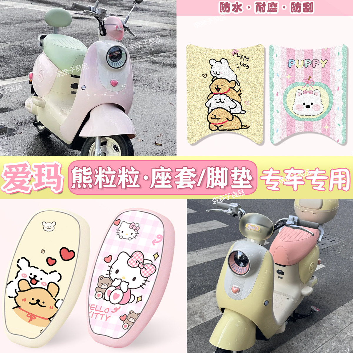 适用爱玛熊粒粒电动车丝圈脚垫电车防水防滑脚踩垫防晒坐垫套组合