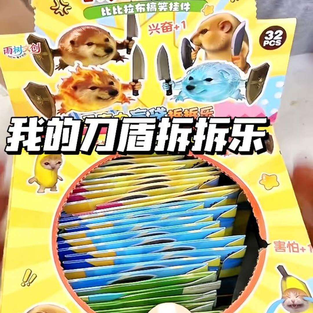 我的刀盾钥匙亚克力挂件盲盒惊喜儿童盲袋拆拆乐玩具男女生礼物