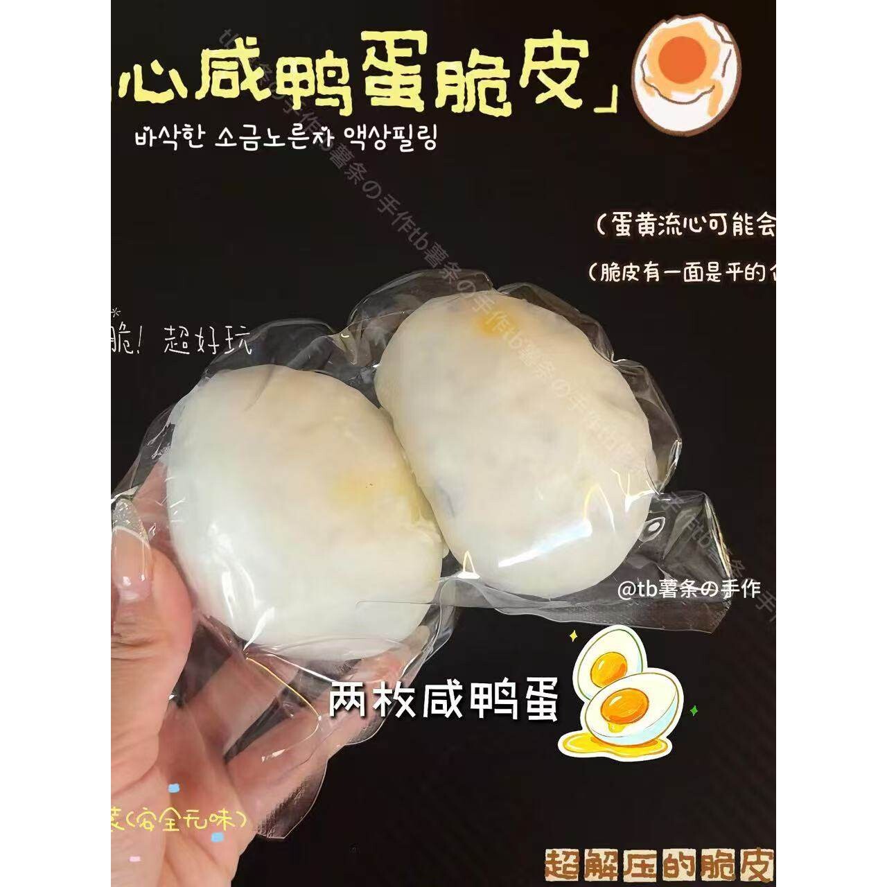 仿真咸鸭蛋脆皮手作袋捏捏超脆解压玩具踩雪声脆皮嘎嘣脆声控捏捏