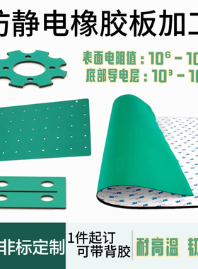 异形加工背胶绿色防静电橡胶皮垫打孔切割工作台抗静电耐高温减震