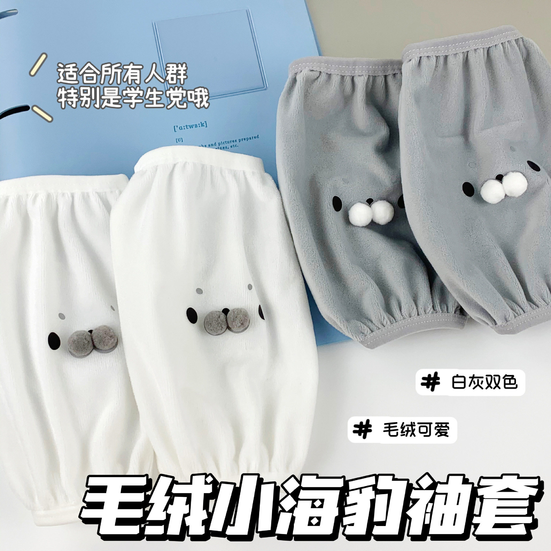 秋冬可爱海豹毛绒防脏护袖