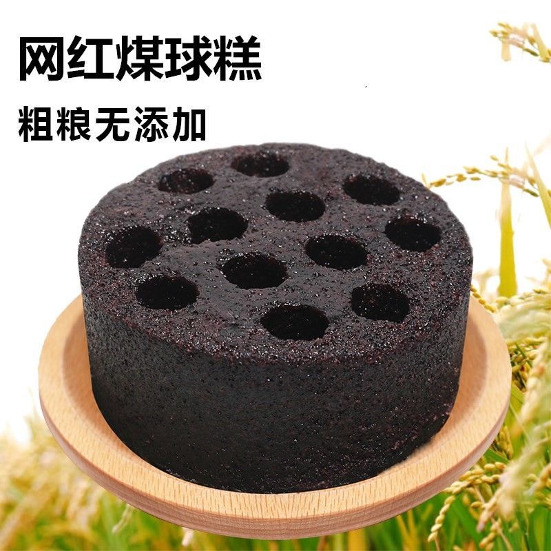 味蒸斋早餐米糕蒸糕零食煤球蛋糕黑米糕紫米糕蜂窝煤球糕煤炭蛋糕