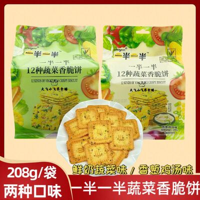 一半一半12种蔬菜香脆饼208g鲜奶蔬菜味香葱鸡汤味饼干休闲零食