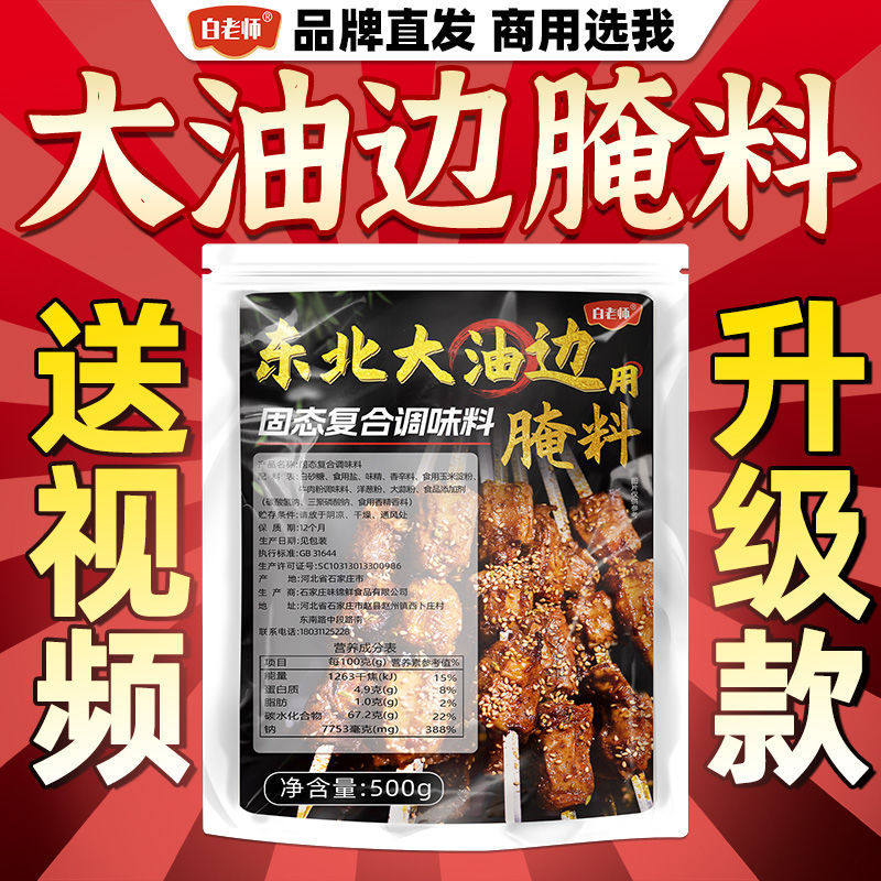 羊肉串挂糊料白老师东北大油边烧烤调料猪牛肉羊肉串肉腌料挂糊煨