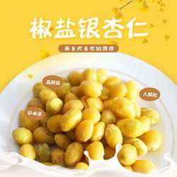 椒盐银杏仁即食开心果银杏果去壳熟食白果仁零食坚果徐州特产