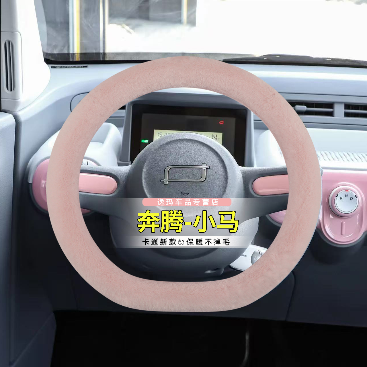 奔腾小马专用汽车把套b70/b50/x40/x80/t77冬季毛绒汽车方向盘套