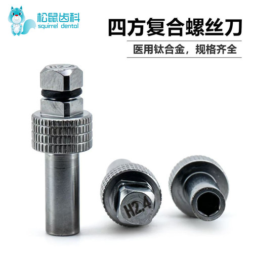 奥齿泰登腾四方种植复合螺丝刀