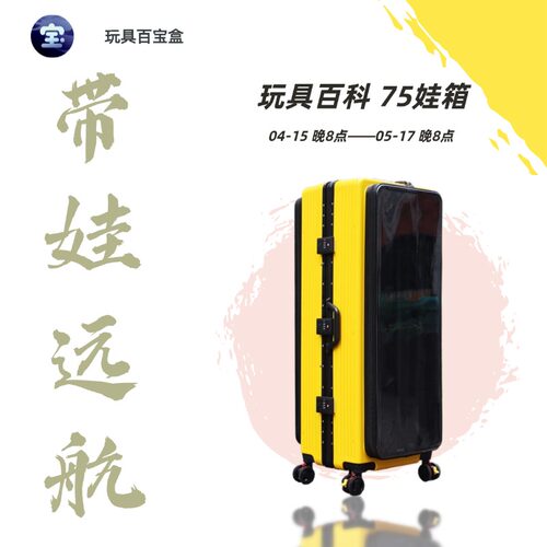 【2026仅开一仓】玩具百科 BJD75叔外出行李箱 75娃箱 痛箱