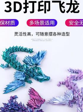 3D打印玩具水晶龙翅膀飞龙关节龙