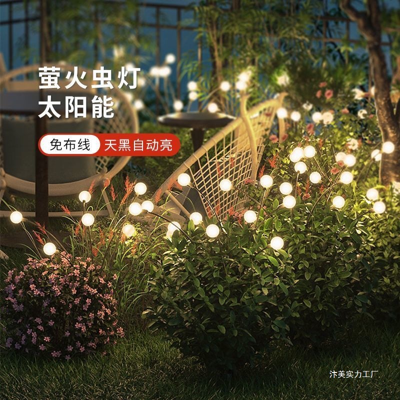 太阳能庭院装饰灯萤火虫灯氛围小院阳台露营草坪防水户外地插灯
