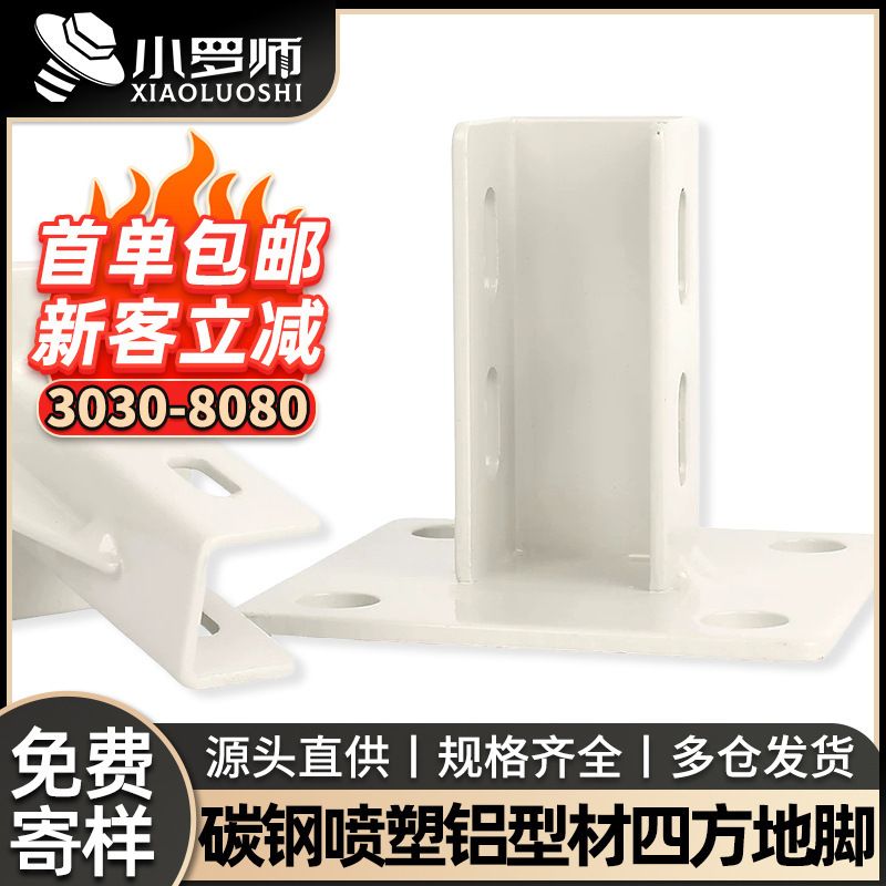 铝型材四方地脚固定座地脚座固定座铝形材配件连接件支撑固定配件
