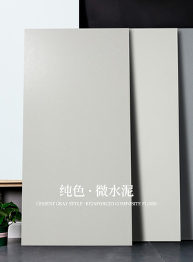 12mm纯色微水泥灰色石纹工业风素色奶油系防潮商用强化复合木地板