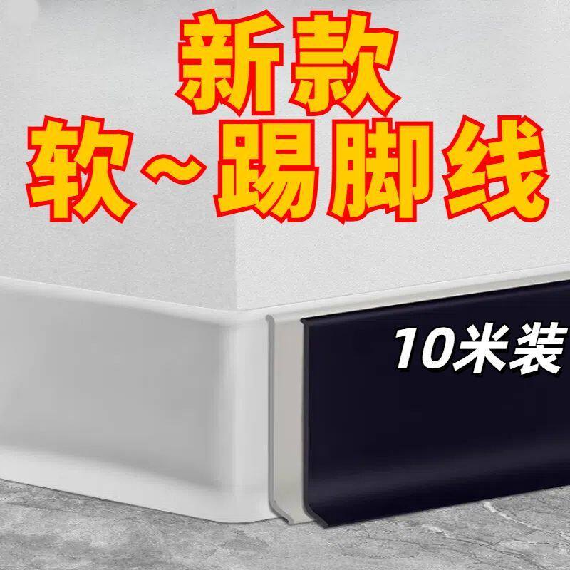 自粘踢脚线软pvc走地线腰线家用加厚防水圆墙地脚线贴条