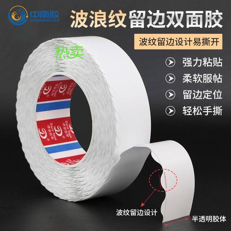 中南胶厂家花边双面胶锯齿留边波浪纹加工拉链式泡棉