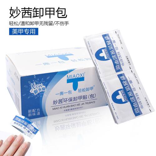 妙茜卸甲包酒精棉包清洁棉片不伤甲甲油胶清洁一次性撕拉厂家