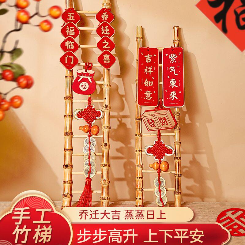 乔迁之喜装饰搬家竹子仪式竹梯步步高升新居入宅布置用品梯子凌之