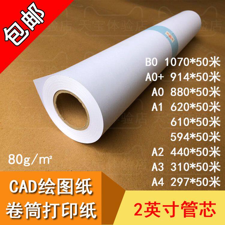 A1 打印纸 A0 594 610 620*50米 卷筒 CAD工程绘图纸 80g克白纸