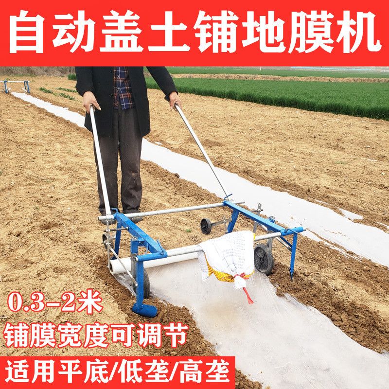 地膜覆盖机盖地膜机器农用铺地膜机盖膜小型人工手拉压地膜机