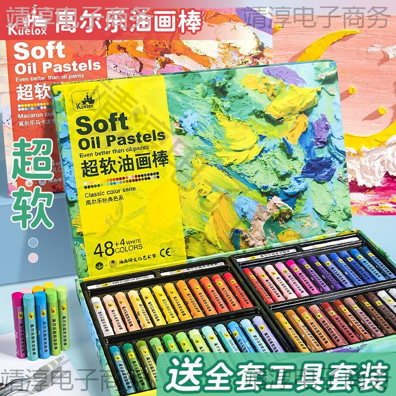 高尔乐超软油画棒套装全套一整套软性油画棒重彩油性蜡笔幼儿园