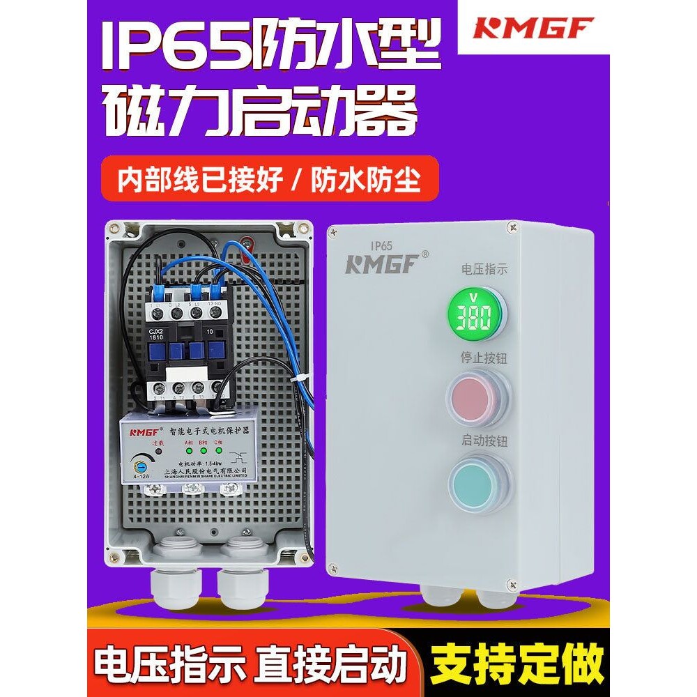 防水磁力启动器电磁开关三相380V风机水泵缺相过载保护防雨配电箱