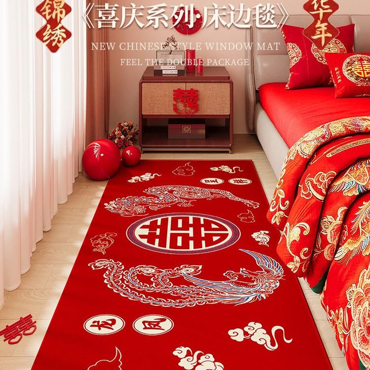 结婚卧室床边地毯床尾长条婚房红色喜庆装饰地垫防滑家用脚垫定