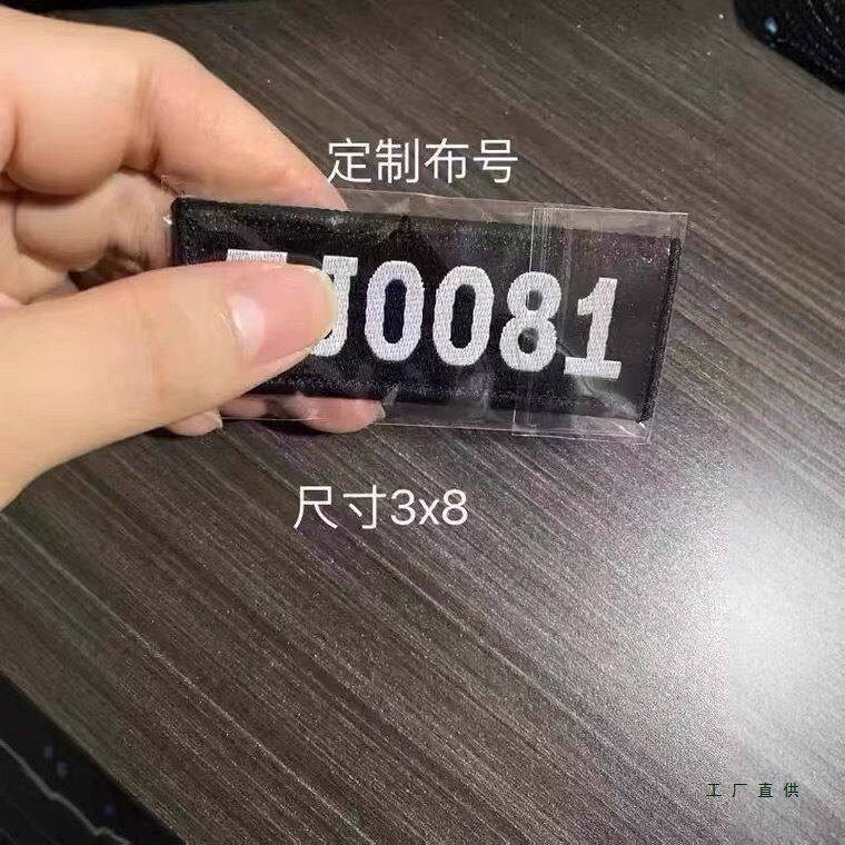保安布号数字编号胸牌贴标粘贴物业公司姓名魔术贴胸章软胸号铁号