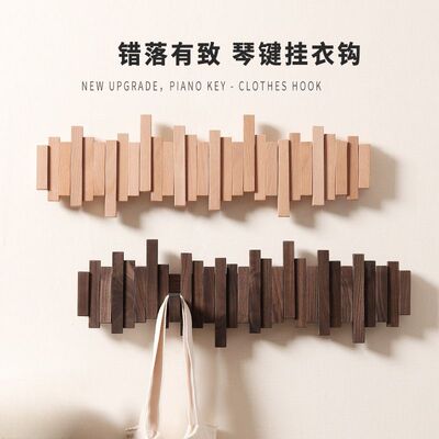 钢琴键挂衣架墙上壁挂进门玄关挂钩入户门衣服实木创意门后衣帽架