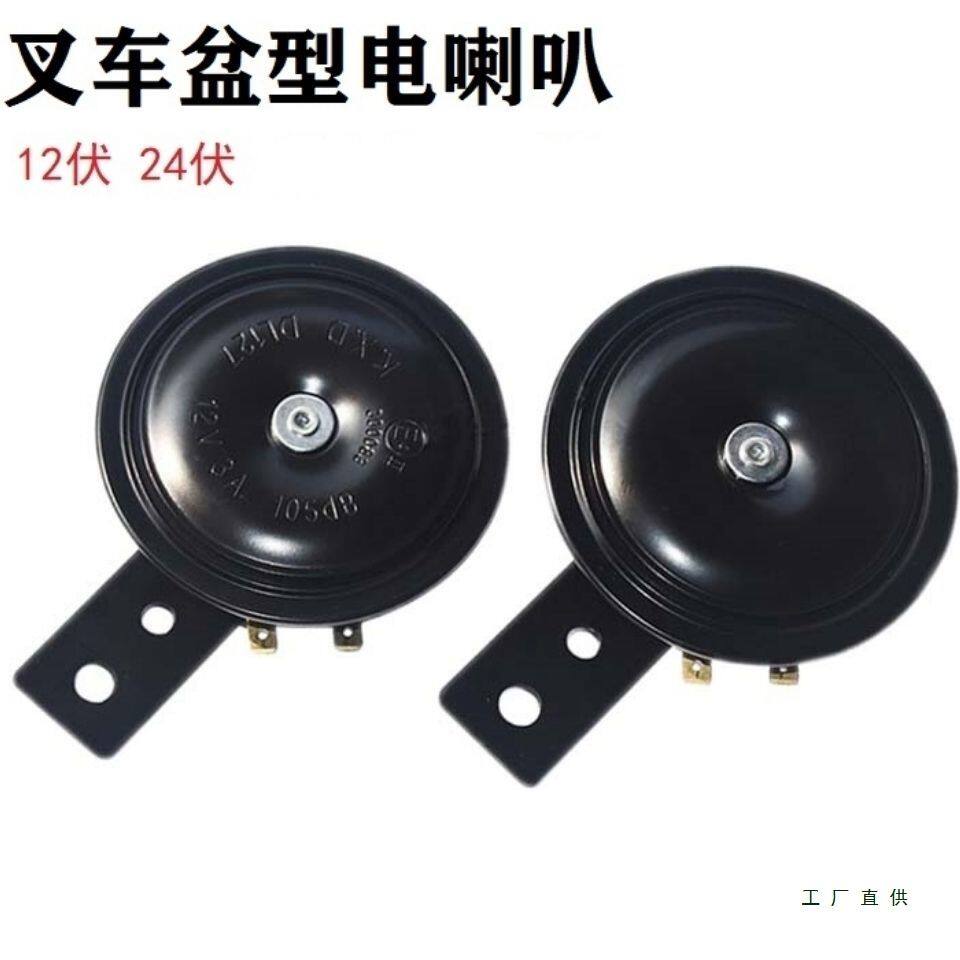 叉车喇叭单音电喇叭12V/24V杭叉合力龙工江淮美科斯叉车配套