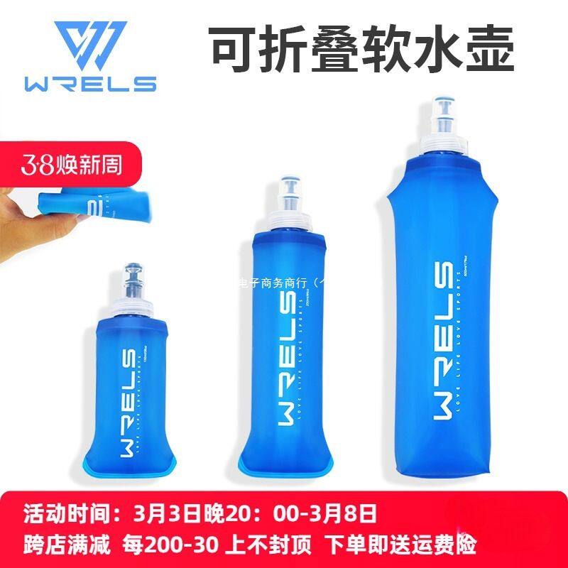 WRELS 运动软水壶户外跑步硅胶可折叠水袋骑行越野马拉松便捷季村
