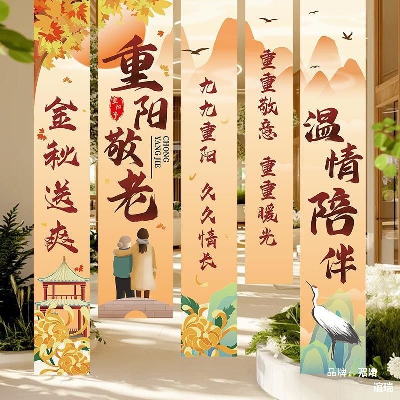 重阳节物业主题场景背景墙氛围活动学校挂布敬老院装饰品条幅布置