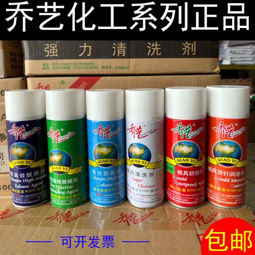 乔艺模具清洗剂脱模剂油性干性中性 防锈剂软膜 洗模水顶针油