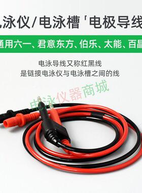 电泳导线wb电泳槽线biorad电泳线电泳仪输出线伯乐天能六一电泳线