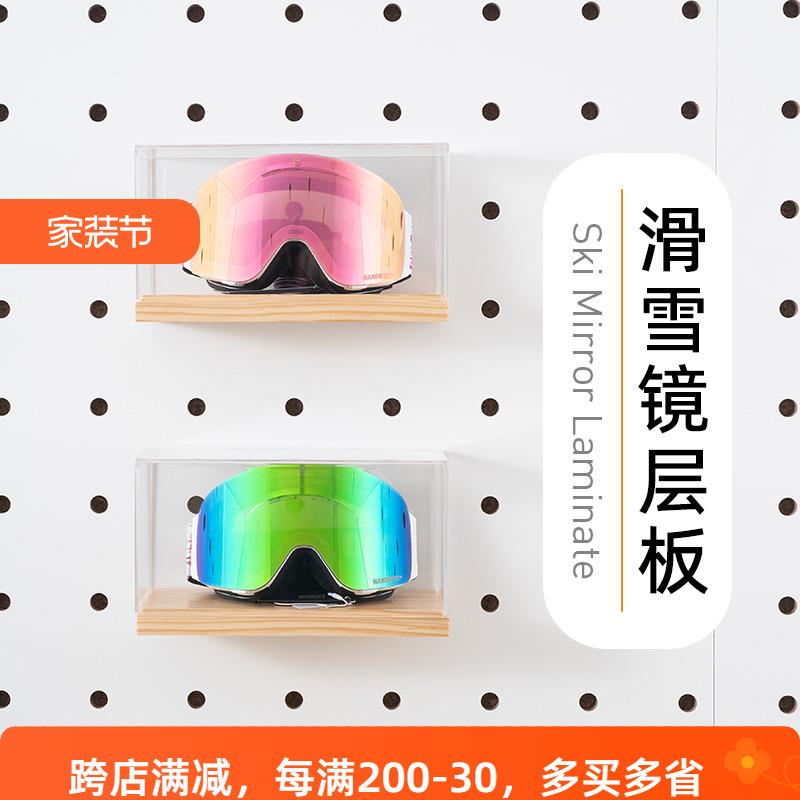 木目iwood 雪地装备滑雪镜收纳层板 圆孔洞洞板木质配件展示架