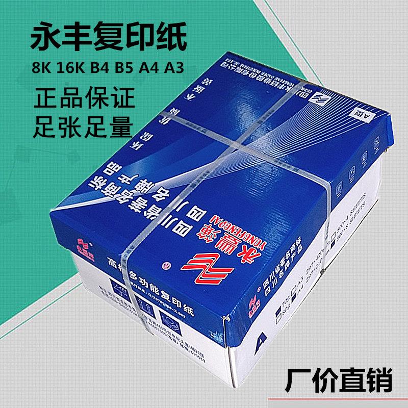 永丰70克a4影印纸影印纸80gA3B4b5办公8k16k草稿文件文稿白纸整箱
