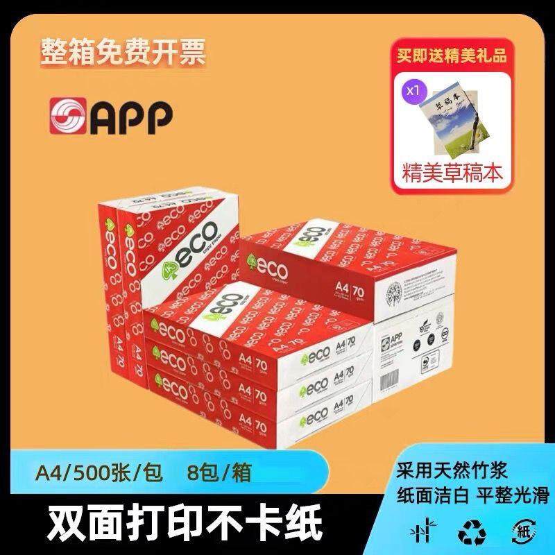 ecoA4A3影印纸APP70g影印纸500张印尼进口纸双面打印办公学生草稿