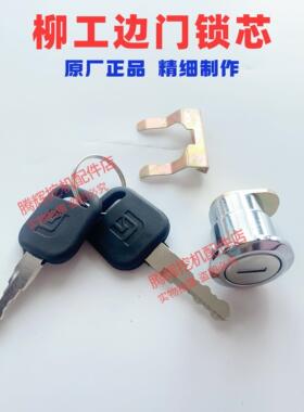 柳工挖土机边门锁芯913e915e920e922e925e边门锁芯工具箱锁原厂