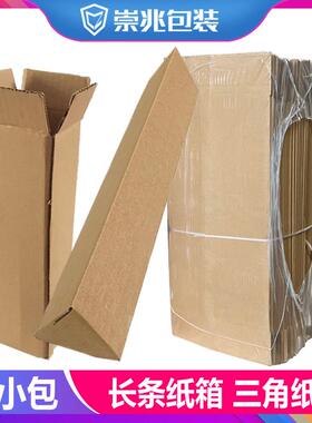 崇兆长条1-9号纸箱三角箱 快递打包装发货箱山药花卉蒜苔 苔纸盒